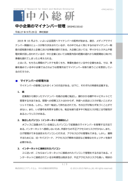 中小企業のマイナンバー管理