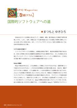国際的ソフトウェアへの道（まつもと ゆきひろ）