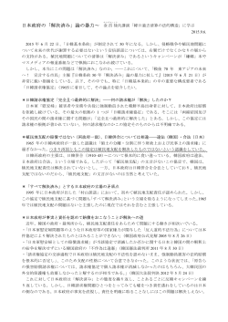 日本政府の「解決済み」論の暴力～ 金昌禄氏講演「韓日過去清算の法的