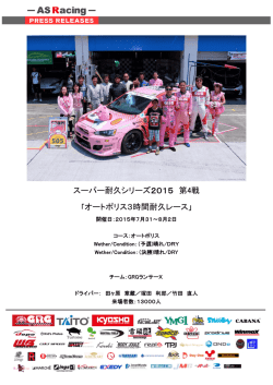 スーパー耐久シリーズ2015 第4戦 「オートポリス3時間耐久レース」