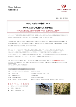 ホテリエたちの米作り 2015 ホテルエミシア札幌×JA ながぬま