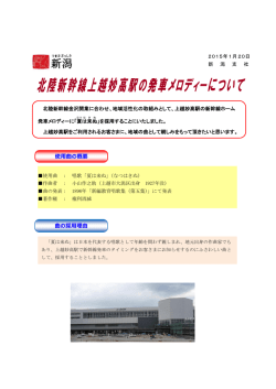 北陸新幹線上越妙高駅の発車メロディー