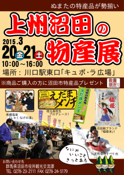上州ぬまたの物産展