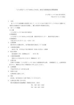 前売入場券販売店募集要領 - とちぎ花フェスタ 2016 in かぬま
