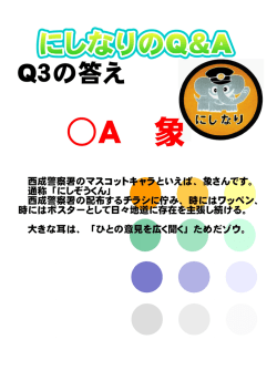 西成警察署ぬヌスコットキャラといえば購象さんです。 通称 「にしそっくん