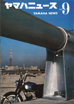 ヤマハニュース,JPN,No.9,1963年,1月,きたえぬいた
