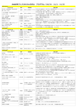 みぬま秋フェス2015inさぎ山 プログラム（10/31・11/1・11/3）