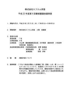 株式会社エフエム茶笛 平成 23 年度第 6 回番組審議