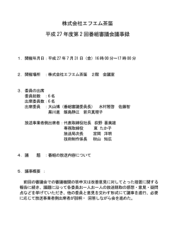株式会社エフエム茶笛 平成 27 年度第 2 回番組審議会議事録