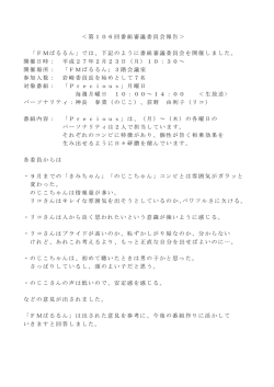 ＜第106回番組審議委員会報告＞ 「FMぱるるん」では