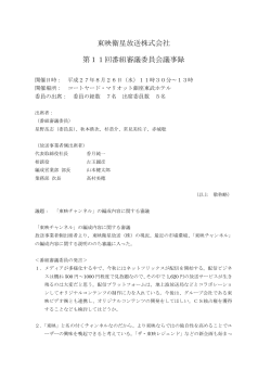 PDF番組審査委員会議事録