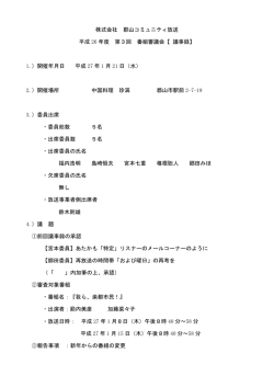 株式会社 郡山コミュニティ放送 平成 26 年度 第3回 番組審議会【 議事録