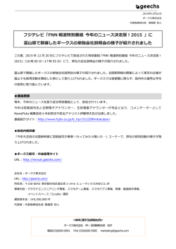 フジテレビ「FNN 報道特別番組 今年のニュース決定