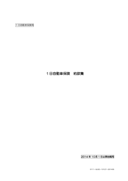 一日自動車保険約款