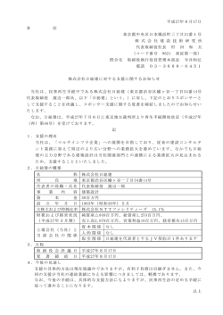 株式会社日総建に対する支援に関するお知らせ