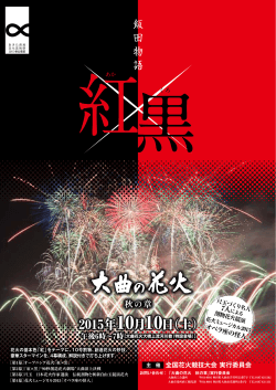 2015年10月10日（土） - 全国花火競技大会「大曲の花火」