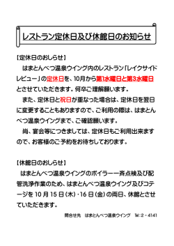 レストラン定休日及び休館日のお知らせ