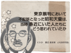 東京裁判において 不起訴となった昭和天皇は､ 当時 身近にいた人たちに