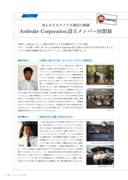 Ambrake Corporation設立メンバー回想録