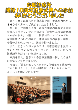 診療所10周年記念式典への参加ありがとうございました