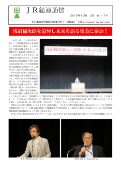 JR総連通信1174号（10。1日比谷公会堂集会）