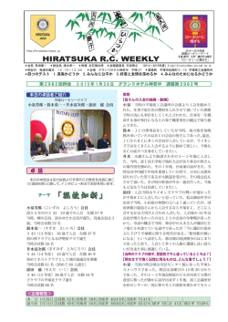 第2982回 — 2015年1月29日 — 平塚RC『温故知新』小泉芳郎・鈴木