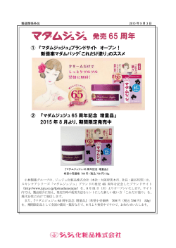 マダムジュジュ65周年に関するリリース
