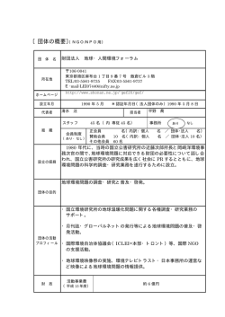 財団法人 地球・人間環境フォーラム 1980 年代に、当時の国立公害研究