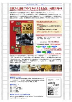 世界文化遺産DVD「よみがえる金色堂」