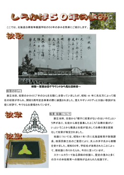 ここでは、北海道白樺高等養護学校の50年の歩みを簡単にご紹介します