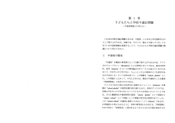 第 ー 章 子どもたちと学校不適応問題