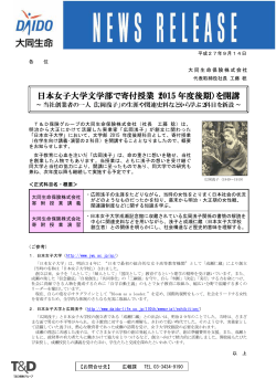 日本女子大学文学部で寄付授業（2015 年度後期）を開講