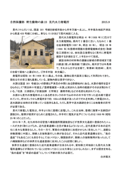 自然保護部 野生動物の森 23 見代水力発電所 2015.9