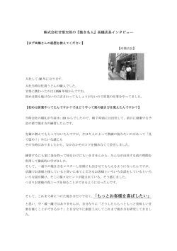 株式会社甘栗太郎の『焼き名人』高橋店長インタビュー