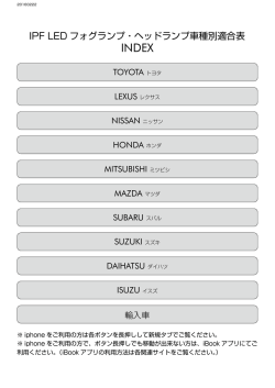 IPF LED フォグランプ・ヘッドランプ車種別適合表