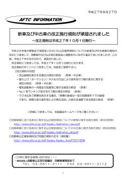 新車及び中古車の改正施行規則が承認されました