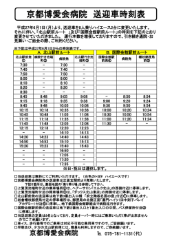 京都博愛会病院 送迎車時刻表