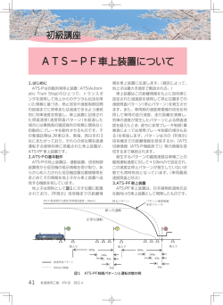 ATS－PF車上装置について