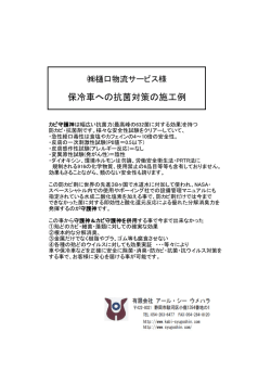 保冷車への抗菌対策の施工例