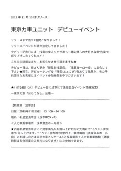東京  力力  車車ユニット デビューイベント