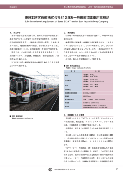 東日本旅客鉄道株式会社E129系一般形直流電車用