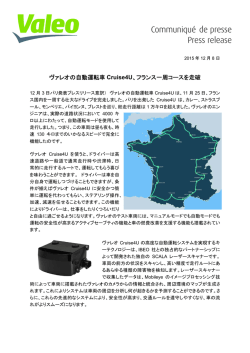 ヴァレオの自動運転車 Cruise4U、フランス一周コースを走破