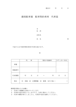 銀座駐車場 駐車契約車両 代車届