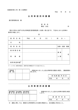 公 用 車 使 用 申 請 書 公 用 車 使 用 承 認 書