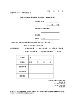 月極契約駐車場登録車種変更届（車番変更届）