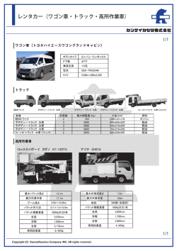 レンタカー（ワゴン車・トラック・高所作業車）