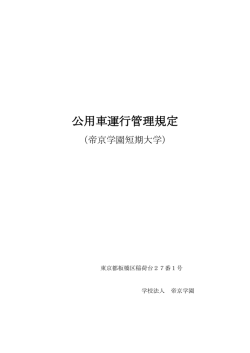 公用車運行管理規定 - 帝京学園短期大学