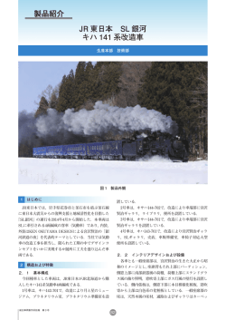 JR 東日本 SL 銀河 キハ 141 系改造車