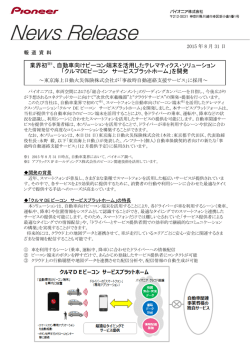 自動車向けビーコン端末を活用したテレマティクス