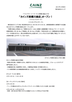 「カインズ前橋川曲店」オープン！